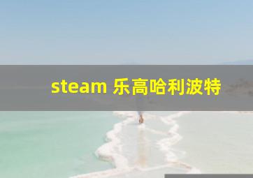 steam 乐高哈利波特